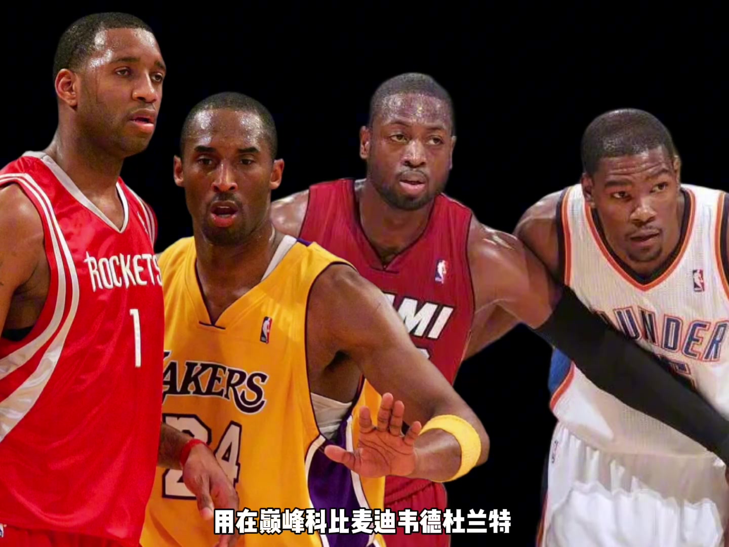 巅峰科比麦迪韦德杜兰