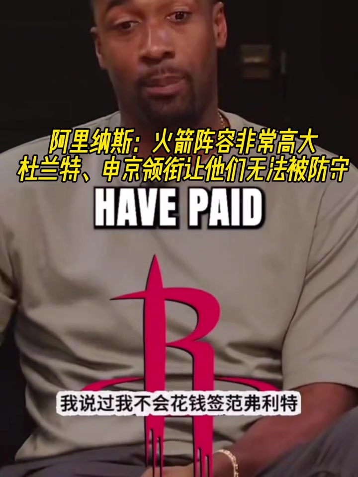 阿里纳斯火箭阵容非常高大很难防杜兰特即插即用型球员